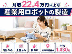 住まいも仕事も明石市で◆産業用ロボットの製造｜寮完備・土日休みの詳細画像