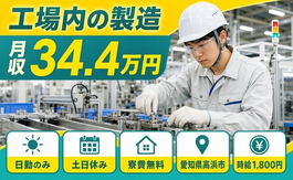 高浜市へ引っ越して物流倉庫内の製造◎寮費無料・土日休み・日勤のみの詳細画像