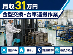 住まいも仕事も四日市市で◆金型交換・台車の運搬作業｜寮完備・土日休みの詳細画像