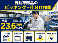 防府市×寮完備◆自動車部品のピッキング・仕分け作業／土日休み・未経験OKの詳細画像