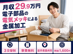 奥州市×寮費無料◆電子部品の電気メッキによる金属の加工／時給1,600円の詳細画像