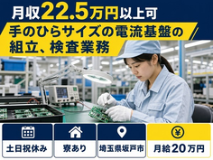 手のひらサイズの電流基盤の組立、検査業務（埼玉県坂戸市）寮完備で土日祝休みの詳細画像