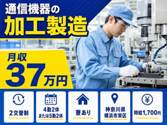 住み込みで働ける通信機器の加工製造＜神奈川県横浜市栄区＞寮完備・月収例37万円の詳細画像
