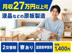滋賀県甲賀市の寮完備求人！液晶などの原板の製造 機械OP：設備の立ち上げ・未経験OKの詳細画像