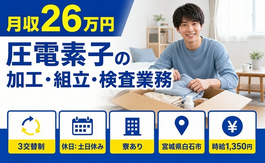 住まいも仕事も白石市で◆圧電素子の加工・組立・検査業務｜寮完備・3交替制の詳細画像