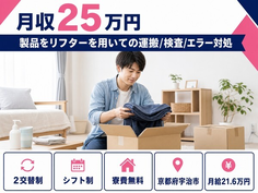 宇治市×寮完備◆製品をリフターを用いての運搬/検査/エラー対処／未経験OKの詳細画像