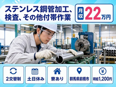 前橋市×寮完備◆ステンレス鋼管の加工、検査、その他付帯作業／2交替制の詳細画像