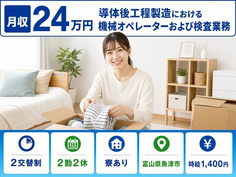 住み込みで働ける導体後工程の検査＜富山県魚津市＞寮費補助あり・未経験OKの詳細画像