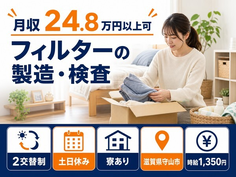 住まいも仕事も守山市で◆フィルターの製造・検査｜寮完備・土日休みの詳細画像