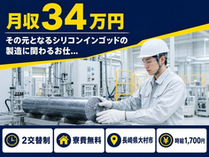 【寮費無料】大村市でその元となるシリコンインゴッドの製造に関わるお仕…｜時給1,700円の詳細画像