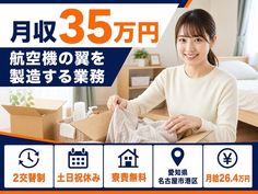 【寮費無料】名古屋市港区で航空機の翼の製造する業務｜月給26.4万円の詳細画像