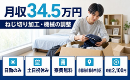 住まいも仕事も京都市中京区で◆ねじ切りの加工・機械の調整｜寮費無料・土日祝休みの詳細画像