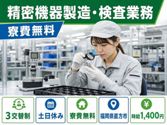 福岡県直方市の寮費無料求人！精密機器の検査・土日休み・残業少なめの詳細画像