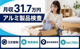住まいも仕事も真岡市で◆アルミ製品の検査｜寮費無料・月収例31.7万円の詳細画像