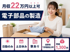 【寮完備】松川町で電子部品の検査｜土日祝休み・日勤のみ・未経験OKの詳細画像