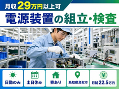 住み込みで働ける電源装置の組立・検査＜鳥取県鳥取市＞寮費補助あり・月給22.5万円の詳細画像