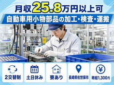 佐世保市へ引っ越して自動車用小物部品の加工・検査・運搬◎寮完備・土日休みの詳細画像