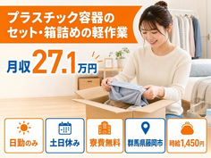 群馬県藤岡市の寮費無料求人！プラスチック容器のセット・箱詰めの軽作業・土日休みの詳細画像