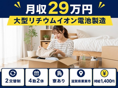住まいも仕事も栗東市で◆大型リチウムイオン電池の製造｜寮完備・未経験OKの詳細画像
