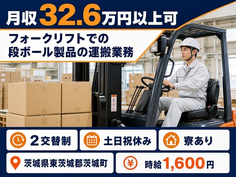 茨城町へ引っ越してフォークリフトでの段ボール製品の運搬業務◎寮完備・土日祝休みの詳細画像