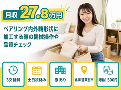 【寮完備】芦別市でベアリング内外輪形状にの加工する際の機械操作や品質チェック｜土日祝休みの詳細画像