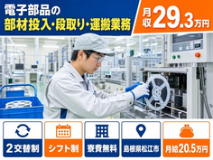 松江市×寮費無料◆電子部品の部材の投入・段取り・運搬業務／未経験OKの詳細画像