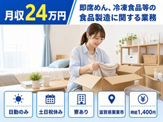 住まいも仕事も栗東市で◆即席めん、冷凍食品等の食品製造に関する業務｜寮完備・土日祝休みの詳細画像
