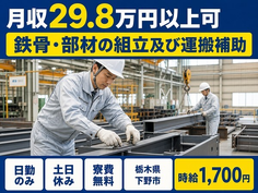 栃木県下野市の寮費無料求人！鉄骨・部材の組立及び運搬補助・土日休み・日勤のみの詳細画像