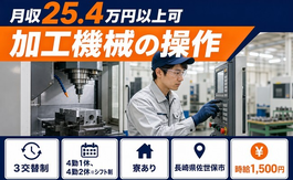 住まいも仕事も佐世保市で◆加工機械の操作｜寮完備・時給1,500円の詳細画像