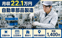 自動車部品の製造（神奈川県綾瀬市）寮完備で土日休み・日勤のみの詳細画像