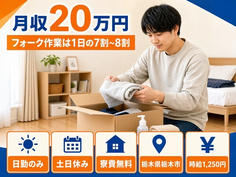 【寮費無料】栃木市で自動車部品の組立、NC旋盤：重量10kgの部品組立、検査｜土日休みの詳細画像