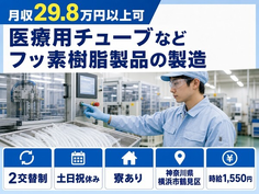 横浜市鶴見区×寮完備◆医療用チューブなどフッ素樹脂製品の製造／時給1,550円の詳細画像