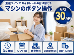 富士吉田市×寮費無料◆マシンのボタンの操作、機械全体の清掃等の業務／月収例30万円の詳細画像