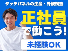 【超嬉しい〜】未経験OK!で正社員♪寮付きの製造スタッフの詳細画像