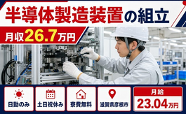 彦根市へ引っ越して半導体の製造装置の組立◎寮費補助あり・土日祝休みの詳細画像