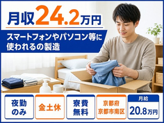 京都市南区×寮費補助あり◆パソコン等に使われるの製造／夜勤専属の詳細画像