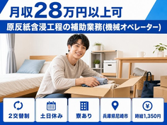 原反紙含浸工程の補助業務(機械オペレーター)（兵庫県尼崎市）寮完備で土日休みの詳細画像