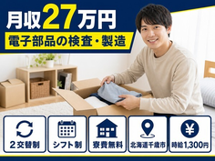 住み込みで働ける電子部品の検査・製造＜北海道千歳市＞寮費無料・未経験OK・残業少なめの詳細画像
