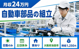 【寮完備】池田市で自動車部品の組立｜土日休み・日勤のみ・車通勤OKの詳細画像