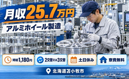 苫小牧市×寮費無料◆アルミホイールの製造／土日休み・未経験OK・車通勤OKの詳細画像