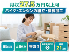明石市へ引っ越してバイク・エンジンの組立・機械加工◎寮完備・月給21万円の詳細画像