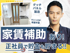 【家賃補助アリ!】だから貯金も貯まる!♪そして正社員♪<工場内スタッフ>の詳細画像