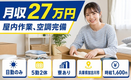 屋内の作業、空調完備（兵庫県加古川市）寮完備で日勤のみ・時給1,600円の詳細画像