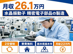 栃木県栃木市の寮完備求人！水晶振動子精密電子部品の製造・2交替制・未経験OKの詳細画像