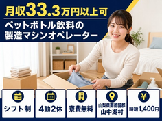山中湖村×寮費無料◆ペットボトル飲料の製造マシンオペレーター／月収例33.3万円の詳細画像