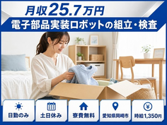 【寮費無料】岡崎市で電子部品実装ロボットの組立・検査｜土日休み・日勤のみ・未経験OKの詳細画像