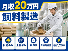 【寮完備】神栖市で飼料の製造｜土日休み・日勤のみ・車通勤OKの詳細画像