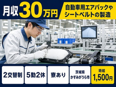 自動車用エアバックやシートベルトの製造（茨城県かすみがうら市）寮完備で月収例30万円の詳細画像