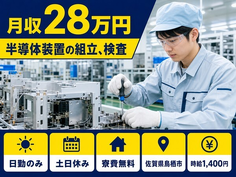 【寮費無料】鳥栖市で半導体装置の組立、検査｜土日休み・日勤のみの詳細画像