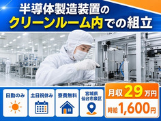 仙台市泉区×寮費無料◆半導体の組立／土日祝休み・日勤のみ・時給1,600円の詳細画像